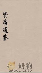 资治通鉴  21（ PDF版）
