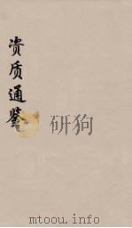 资治通鉴  33（ PDF版）