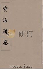 资治通鉴  54（ PDF版）