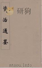 资治通鉴  58（ PDF版）