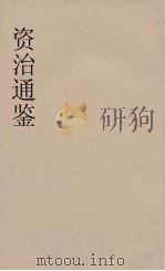 资治通鉴  66（ PDF版）