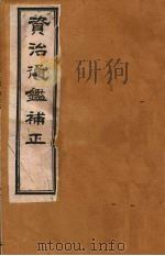 资治通鉴补正  6（ PDF版）