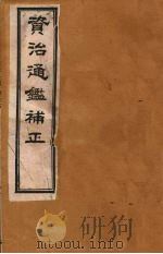 资治通鉴补正  9（ PDF版）