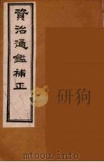 资治通鉴补正 21 PDF电子版封面 (宋)司马光编