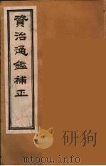 资治通鉴补正  25（ PDF版）
