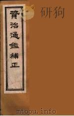 资治通鉴补正  28（ PDF版）