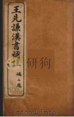 王先谦汉书补注 1 PDF电子版封面 王先谦著