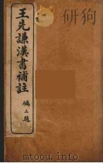 王先谦汉书补注 2 PDF电子版封面 王先谦著