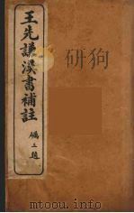 王先谦汉书补注  5     PDF电子版封面    王先谦著 