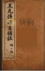 王先谦汉书补注  8   1959  PDF电子版封面    王先谦著 