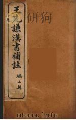 王先谦汉书补注 10 PDF电子版封面 王先谦著