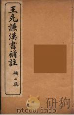 王先谦汉书补注  11（ PDF版）