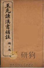 王先谦汉书补注 15 PDF电子版封面 王先谦著