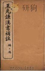 王先谦汉书补注 18 PDF电子版封面 王先谦著