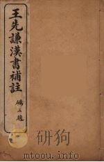 王先谦汉书补注 26 PDF电子版封面 王先谦著