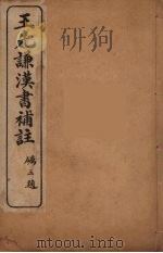 王先谦汉书补注  30（ PDF版）