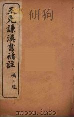 王先谦汉书补注 40 PDF电子版封面 王先谦著