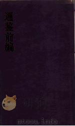 通鉴前编  2     PDF电子版封面    金履祥编 