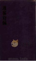 通鉴前编 3 PDF电子版封面 金履祥编