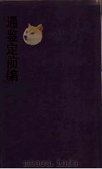 通鉴前编  6（ PDF版）