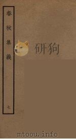 春秋集义  4（ PDF版）