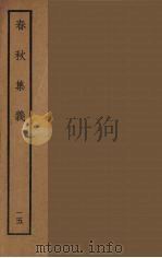 春秋集义  15（ PDF版）