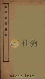 春秋战国异辞  7     PDF电子版封面    （清）陈厚耀著 