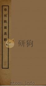 春秋战国异辞 12 PDF电子版封面 (清)陈厚耀著