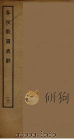 春秋战国异辞 13 PDF电子版封面 (清)陈厚耀著