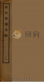 春秋战国异辞  18（ PDF版）