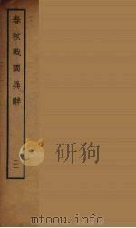 春秋战国异辞 21 PDF电子版封面 (清)陈厚耀著
