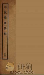 春秋战国异辞 24 PDF电子版封面 (清)陈厚耀著
