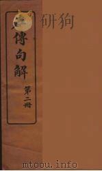 左传句解 2 PDF电子版封面 韩菼著