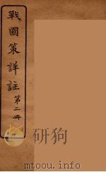 战国策详注  2   1924  PDF电子版封面    郭希汾著 