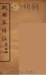 战国策详注  5（1924 PDF版）