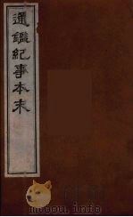 通鉴纪事本末 5 1955 PDF电子版封面 袁枢撰