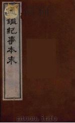 通鉴纪事本末 7 1955 PDF电子版封面 袁枢撰