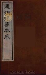 通鉴纪事本末  8（1938 PDF版）
