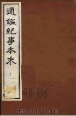 通鉴纪事本末 13 PDF电子版封面 袁枢撰