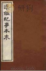 通鉴纪事本末  14（ PDF版）