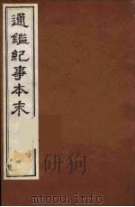通鉴纪事本末  19（ PDF版）