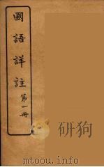 国语详注 1 1919 PDF电子版封面 沉镕辑