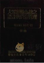 大众运输系统之设计与营运管理  下（1990 PDF版）