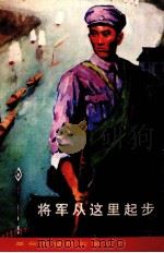 将军从这里起步 罗瑞卿的故事 1982 PDF电子版封面 R10280·26 点点著;译