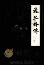 飞狐外传  下（1985 PDF版）