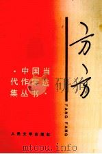 方方   1993  PDF电子版封面  702001707X  方方著 