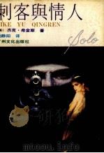刺客与情人 1988 PDF电子版封面 7543100533 (英)杰克·希金斯著;刘静阳译