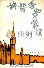 神箭手罗宾汉 1980 PDF电子版封面 10100·404 孙映通编写