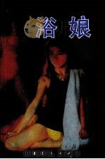 浴娘（1989 PDF版）