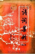 诗词集刊  第4期（1983 PDF版）